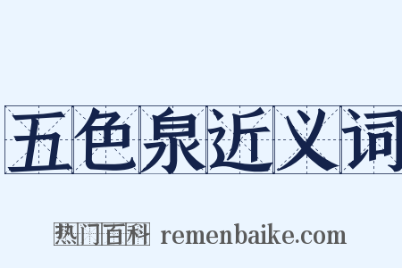 五色泉近义词是什么意思的图片